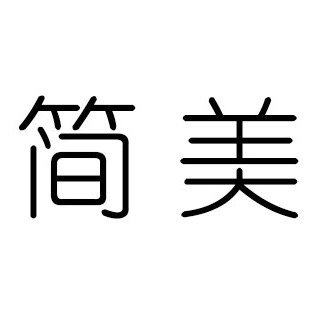 簡(jiǎn)美洗發(fā)水